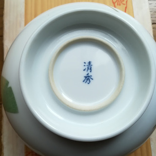 新品未使用 有田焼 清秀の小鉢の画像