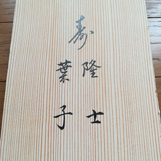 新品未使用 有田焼 清秀の小鉢の画像