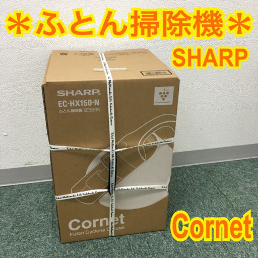配達無料地域あり＊未開封新品＊シャープ ふとん掃除機 ＊