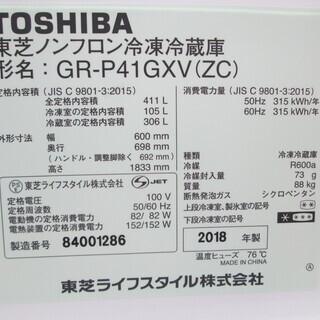 東芝　冷蔵庫　GR-P41GXV　2018年式　411Lの画像