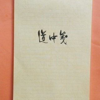 便箋　（道中箋）