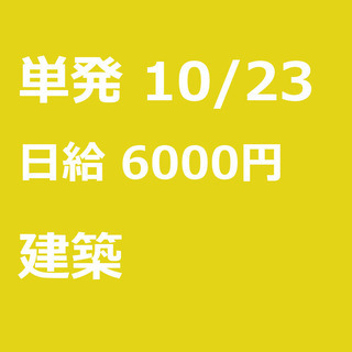 【急募】 10月23日/単発/日払い/港区:【面接不要・日払い可...