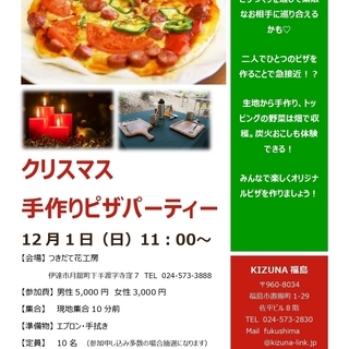 12月1日(日)『クリスマス手作りピザパーティー』コン♪　伊達市にて