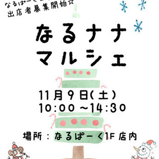 なるぱーくコラボイベント　なるナナマルシェ