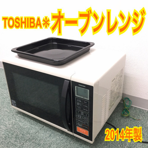 配達無料地域あり＊東芝 オーブンレンジ 2014年製＊角皿付き