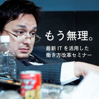 静岡クラウドDay 働き方改革セミナー第２弾