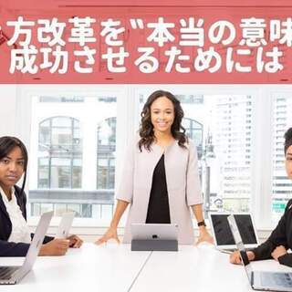 働き方改革を゛本当の意味で“ 成功させるためには　～実践編～