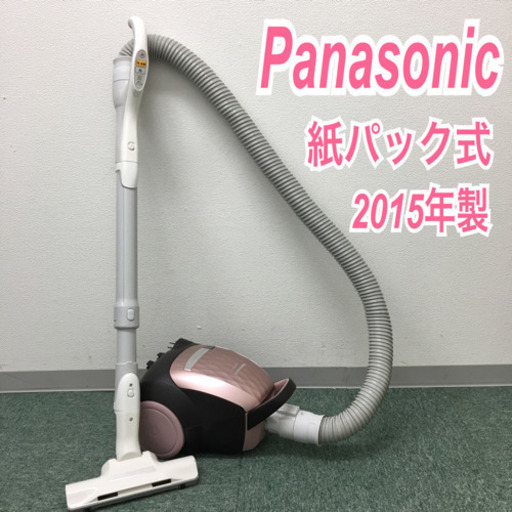 配達無料地域あり＊パナソニック 紙パック式掃除機 2015年製＊
