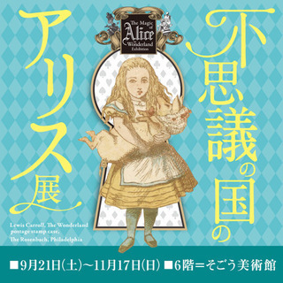 不思議の国のアリス展　横浜駅東口