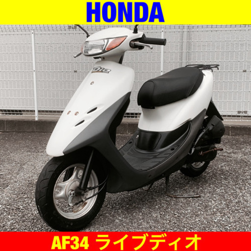 ※10/25まで30300円引き！ホンダ ライブディオ/HONDA Dio AF34 原付 バイク スクーター