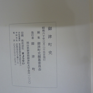 御津町史（中古）の画像