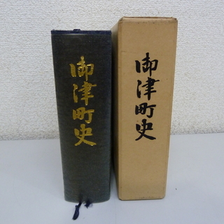 御津町史（中古）