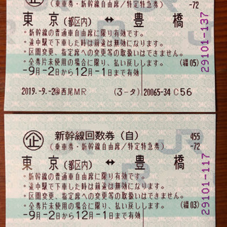 JR東海道新幹線 自由席回数券 東京⇔豊橋  期限:12月1日まで有効