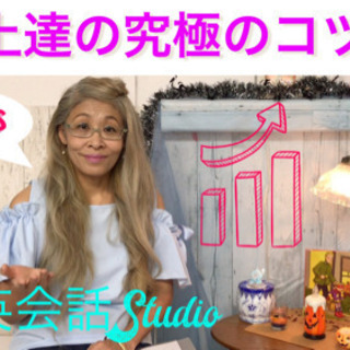 横浜で英会話なら、上達が1番速いマンツーマンで習得❣️