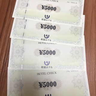 ☆帝国ホテル金券☆2万円分☆【更新】値下げしました。