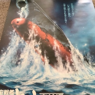 宇宙戦艦ヤマト ポスター3枚 サトウハチロー ポスター立て