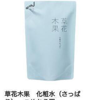 草花木果 さっぱり化粧水