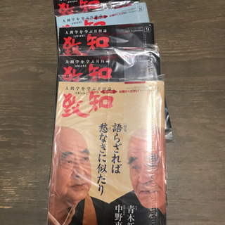 値下げ🉐人間学を学ぶ月刊　致知