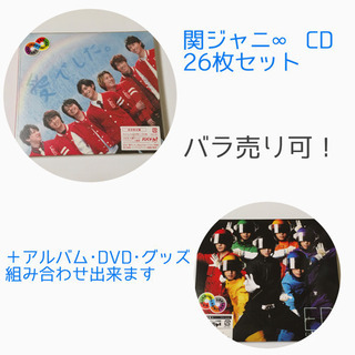 【バラ売り可】関ジャニ∞ CD 通常盤 初回限定盤