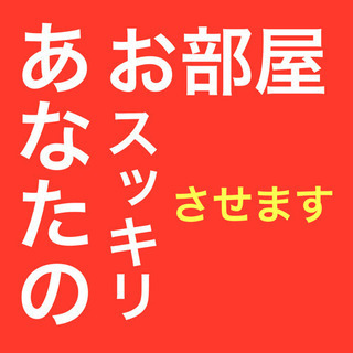 自力じゃ片付けられないなら【人に任せてください】