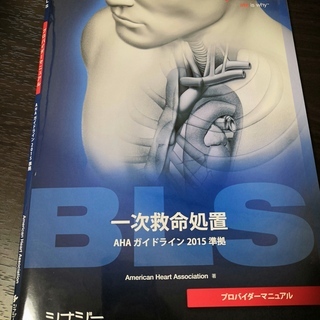 BLS プロバイダーマニュアル　2015準拠