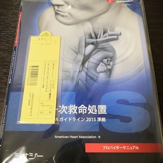 BLS　プロバイダーマニュアル2015準拠(開封済み未使用)