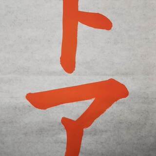  ２０１９／１１　小学１年生　毛筆お手本「ドア」　お手本動画