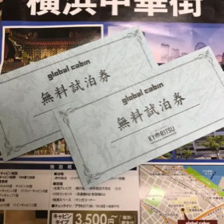 【緊急値下げ】横浜中華街、global cabinの無料宿泊券です！ 