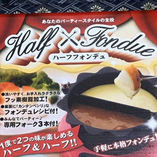 【セカンドハウス物】チーズフォンデュ機