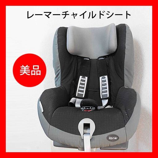 レーマーキングプラスチャイルドシート・おまけ付き（Britax Römer）