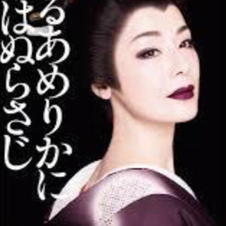 ふるあめりかに袖はぬらさじ（大地真央主演）一枚