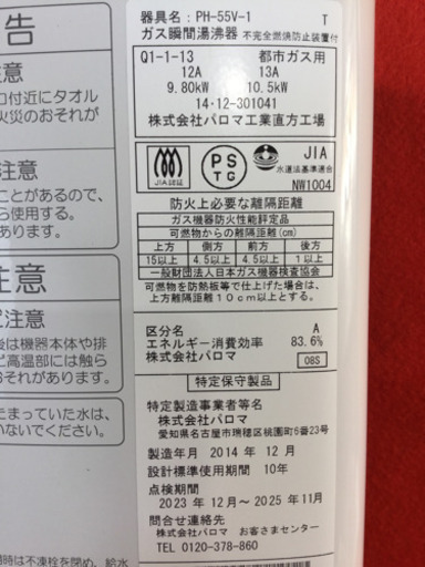 パロマ 都市ガス用 瞬間湯沸器 PH-55V-1 2014年(本体のみ)