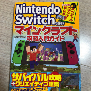 スィッチマインクラフト攻略入門ガイド