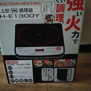 【期間限定】ＩＨ卓上調理器