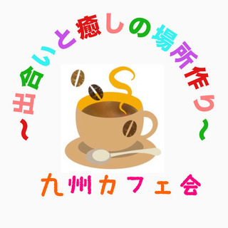 福岡友達作り！10/25（金）16時〜□■□博多deまったりカフェ会
