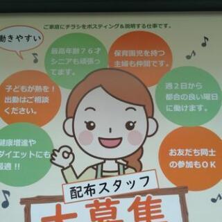 チラシ配布及び案内スタッフ(主婦＆Wワーク&シニア大歓迎)