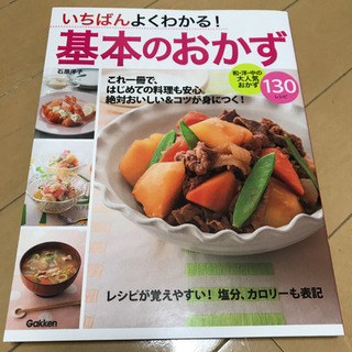「いちばんよくわかる!基本のおかず」