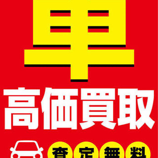 車の買取りや下取り価格に納得できますか？納得できない方はご相談下さい！