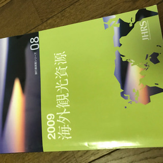 観光資源（国内旅行取扱い〜の資格の勉強にも使えます。）