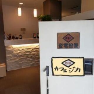 受電設備に特化したコンセプト型カフェ