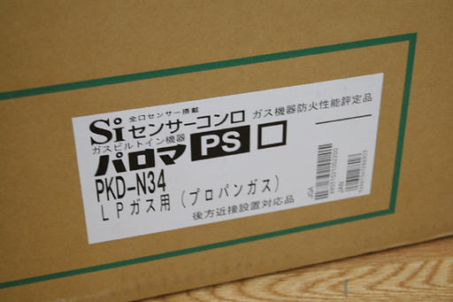 新品未使用 パロマ ガスビルドインコンロ 3口 PKD-N34 プロパンガス 片面焼き水無しグリル Siセンサー LPガス Palom