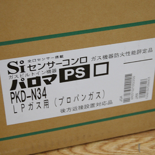 新品未使用 パロマ ガスビルドインコンロ 3口 PKD-N34 プロパンガス 片面焼き水無しグリル Siセンサー LPガス Paloma ガスコンロ ガステーブル ガス台 ☆ PayPay(ペイペイ)決済可能 ☆ 札幌市 清田区 平岡の画像