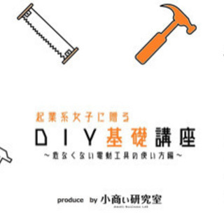 起業系女子に贈る　DIY基礎講座