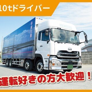 〈ドライ車のフリー便〉10tトラックドライバー（安心安全の研修制度）