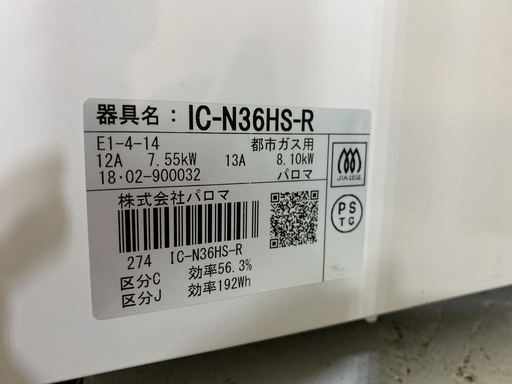 ガステーブル パロマ Paloma IC-N36HS-R 白 2018年製 都市ガス用 中古品