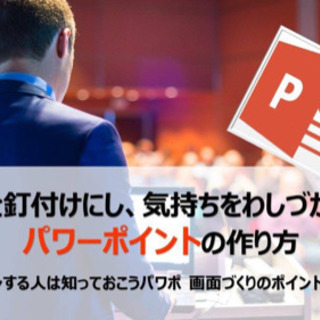 参加者を釘付けにし、気持ちをわしづかみにするパワーポイントの作り方