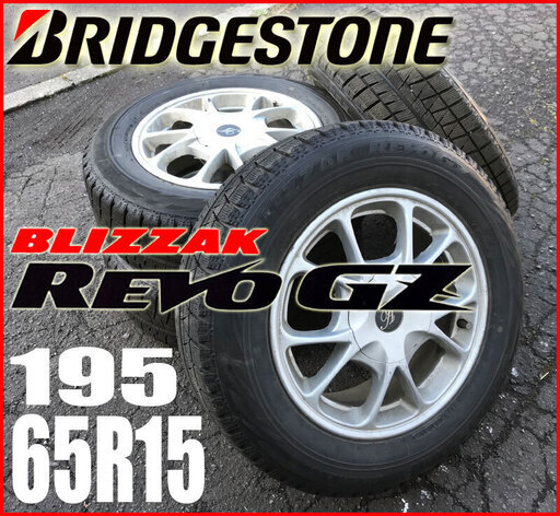 札幌市◆ブリヂストン 195/65R15 スタッドレス / アルミ ホイール 付き◆Bridgestone BLIZZAK REVO GZ / ブリザック タイヤ