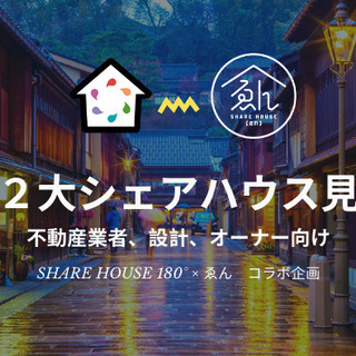 【11月15・16日】 金沢市２大シェアハウス見学会 【 SHA...