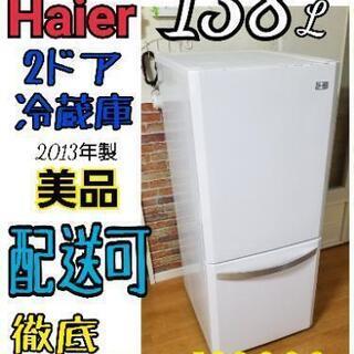 【美品】ハイアール 2ドア冷蔵庫 138L 　配送設置可能