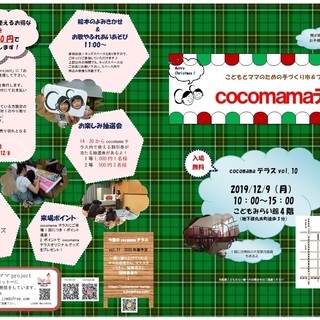 12/9(月)cocomamaテラスvol.10～こどもとママの...